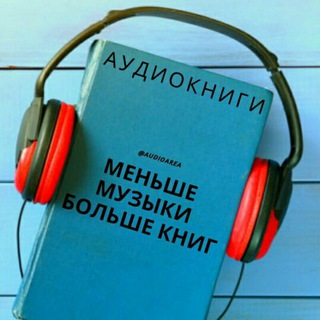 аудиокниги 🎧