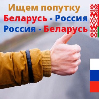 Попутчики🇧🇾Беларусь🇧🇾-🇷🇺Россия🇷🇺-🇧🇾Беларусь🇧🇾