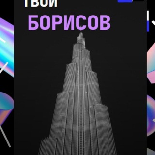 Типичный Борисов