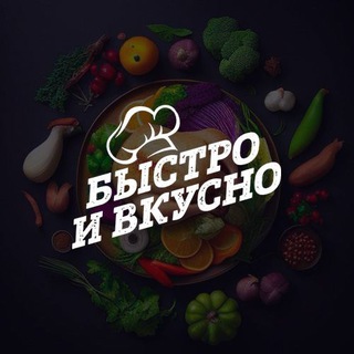 Быстро и Вкусно!