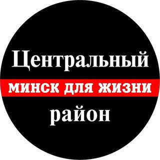 Минск. Центральный для Жизни