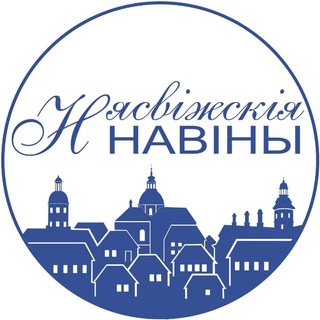 Новости Несвижа| Нясвіжскія навіны