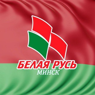 Белая Русь Минск