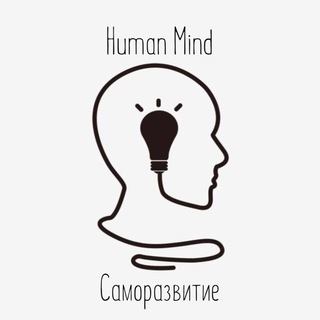 Human mind | Саморазвитие