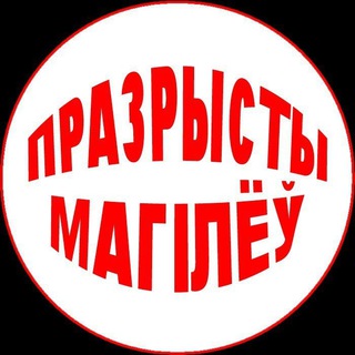 Празрысты Магілёў