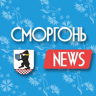 СМОРГОНЬ NEWS | Новости Сморгони