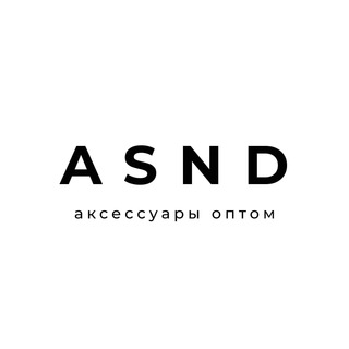 ОПТ АКСЕССУАРОВ - ASND