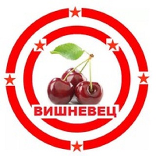 🍒 Вишневец 💬