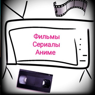 Смотрим вместе Фильмы 🎥 | Сериалы 📺 | Аниме ❤️