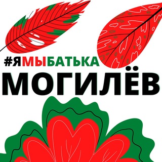 #ямыбатька МОГИЛЁВ