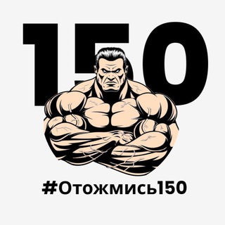 #Отожмись150