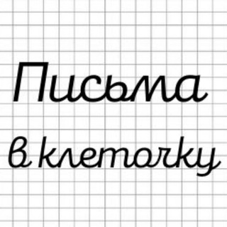 Письма в клеточку