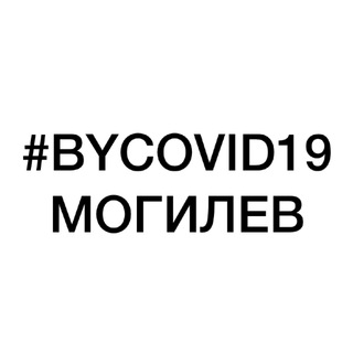 BY COVID19 / Могилев волонтеры