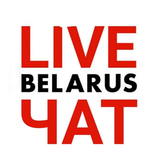 Чат Беларусь LIVE