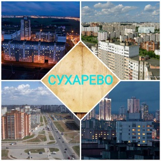 СУХАРЕВО (Минск)