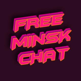 🎁 FREE MINSK CHAT 🎁