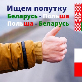 Попутчики 🇧🇾Беларусь-🇵🇱Польша-🇧🇾Беларусь