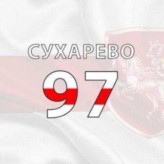 Сухарево97