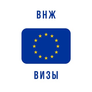 ВИЗЫ В ЕВРОСОЮЗ ВНЖ 🇪🇺