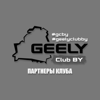 Партнеры GEELY Club Belarus