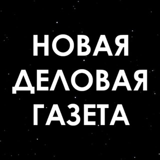 Новая Деловая Газета