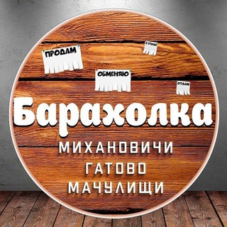 Барахолка Михановичи Гатово Мачулищи и соседи