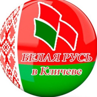 Белая Русь в Кличеве