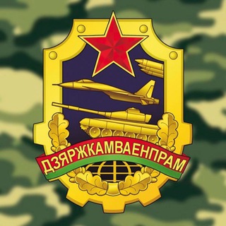 Госкомвоенпром🇧🇾