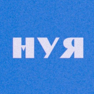 нуя