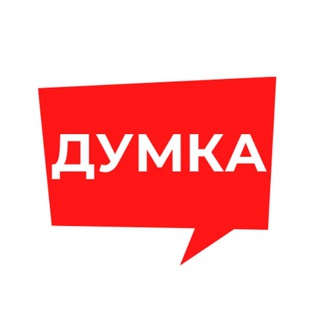 Думка: умные шаги к свободе