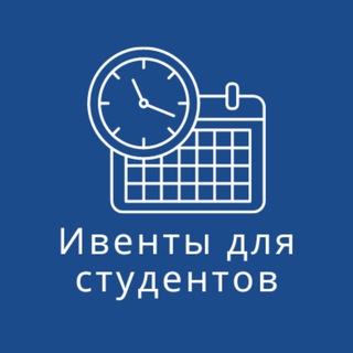 Ивенты и возможности для студентов 📝