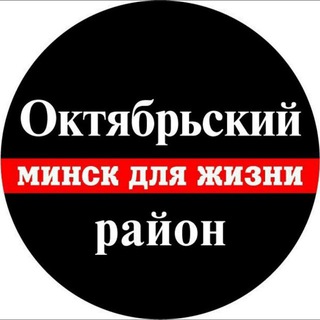 Октябрьский р-н Минск СДЖ