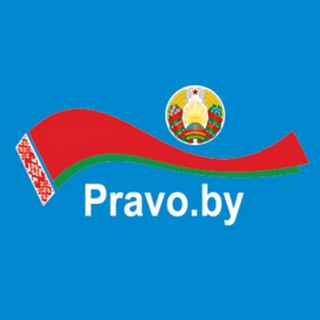 Pravo.by 🇧🇾