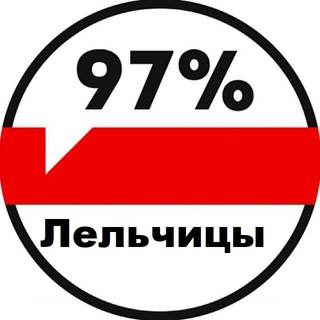 Лельчицы 97%