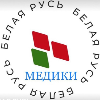 БЕЛАЯ РУСЬ «МЕДИКИ»