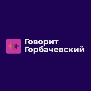 Говорит Горбачевский