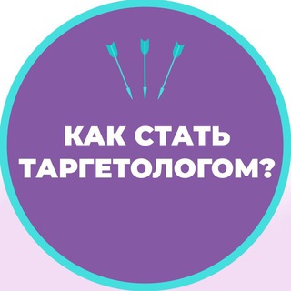 Как стать таргетологом?