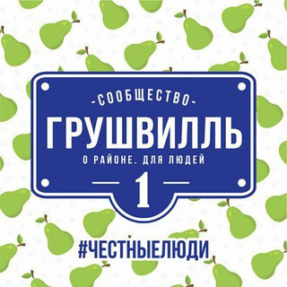 🍐Грушвилль🍐