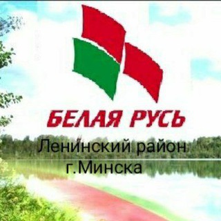 Белая Русь Ленинский район Минска