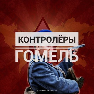 Контролёры Гомель