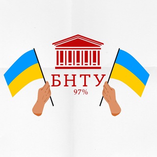 БНТУ 97%