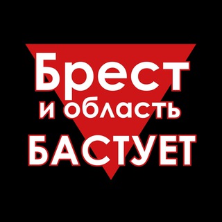 Брест и область Бастует